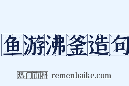 鱼游沸釜造句是什么意思的图片